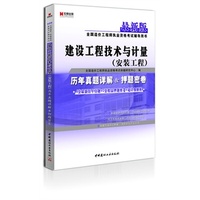 宏章出版·2013最新版全国造价工程师执业资格考试辅导用书：《建设工程技术与计量》（安装工程）历年真题详解与押题密卷考试全场 满59减9 满100减20 满200减40 满300减60