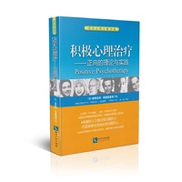 积极心理治疗——正向的理论与实践