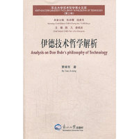 伊德技术哲学解析-东北大学技术哲学博士文库-(第三辑)
