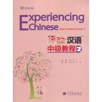 体验汉语中级教程2