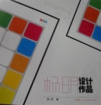 杨明设计作品集