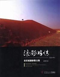 浪影游情:袁若霞摄影散文集:collection of Yuan Ruoxia's photographs and essays