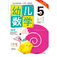 幼儿数学-5阶-最新版