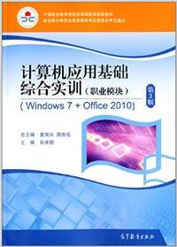 计算机应用基础综合实训-第3版-(职业模块)-(Windows 7+Office 2010)