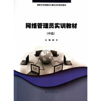 网络管理员实训教材-(中级)