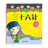 三十六计