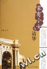 家有小女在清华