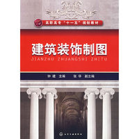 建筑装饰制图(高职高专十一五规划教材)