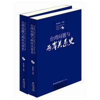 台湾问题与两岸关系史（上下册）