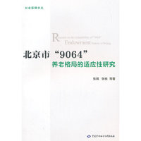 北京市9064养老格局的适应性研究