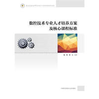 数控技术专业人才培养方案及核心课程标准