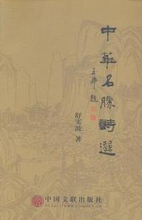 中华名胜诗选