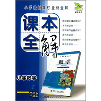 小学数学(1上B)/课本全解