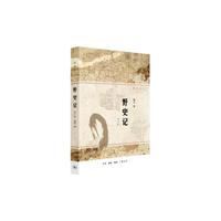 野史记-新史记-修订版
