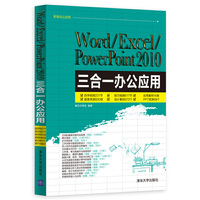 Word/Excel/PowerPoint 2010三合一办公应用-(附1DVD.含自学视频.技巧视频.应用案例.报表资源.设计素材.PPT资源等)