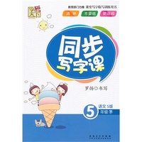 字酷天下*写字同步课五年级下册（配语文S版）