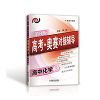高中化学3-各版本适用-高考.奥赛对接辅导-第8版