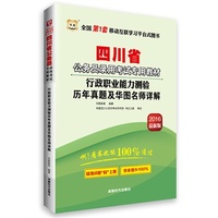 华图·2016版四川省公务员录用考试专用教材：行政职业能力测验历年真题及华图名师详解（最新版）