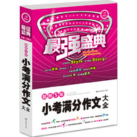 最强盛典 最新5年小考满分作文大全 开心作文 例证素材文范一应俱全