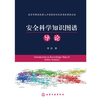 安全科学知识图谱导论