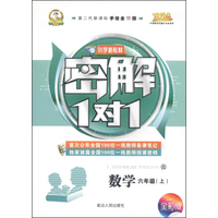 小学新教材密解1对1：数学（六年级上 北 第二代新课标手绘全彩版）