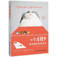 一个屋檐下:疯狂猫咪生活日记