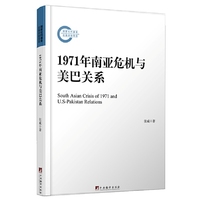 1971年南亚危机与美巴关系-冷战时期地区危机与大国战略的互动性研究