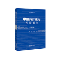 2015-中国海洋法治发展报告