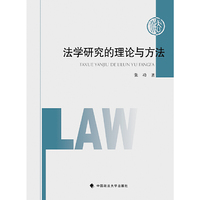 法学研究的理论与方法