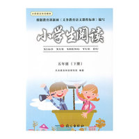小学生阅读:五年级(下册)