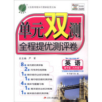 春雨 2016年春 单元双测全程提优测评卷：九年级英语下（WYS版 全新升级版）