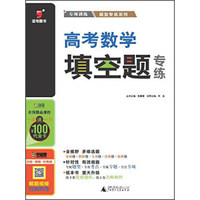 广西师范大学出版社 高考数学填空题专练/2016题型专练系列