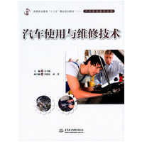 汽车使用与维修技术（高等职业教育“十三五”精品规划教材（汽车制造类专业群））