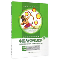 中国古代神话故事(彩绘升级版)/世界经典名著阅读馆