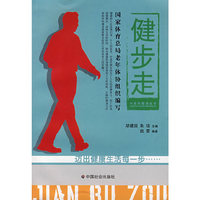 健步走