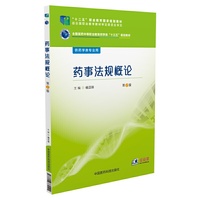 药事法规概论(全国医药中等职业教育药学类“十三五”规划教材)(第2版)
