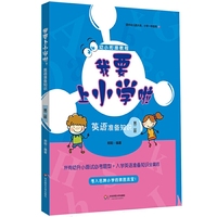 我要上小学啦-英语准备知识-第二版