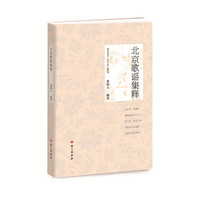 北京歌谣集释