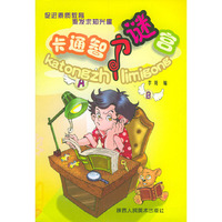 卡通智力谜宫