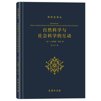 自然科学与社会科学的互动(科学史译丛)