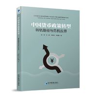中国货币政策转型：转轨路径与危机反思