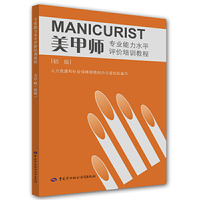 美甲师（初级）——专业能力水平评价培训教程