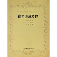 钢琴表演教程