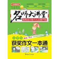 名师大讲堂 小学生获奖作文一本通