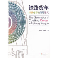 铁路货车涂装色彩的符号语义