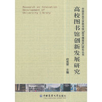 高校图书馆创新发展研究