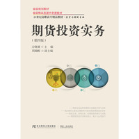 期货投资实务(第4版)投资与理财专业（内容一致，印次、封面或原价不同，统一售价，随机发货）