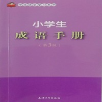 小学生成语手册（第3版）
