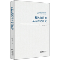 村民自治的基本理论研究