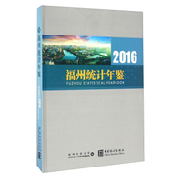 福州统计年鉴（2016 附光盘）